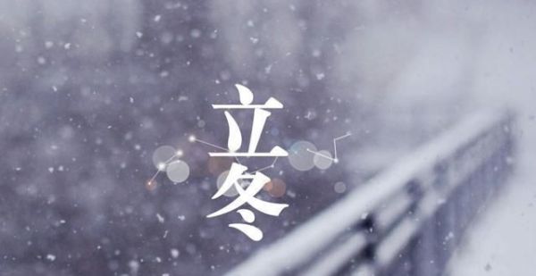 立冬除了吃饺子，你还应该知道这些