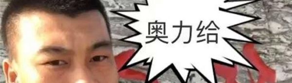 奥利给是什么意思？