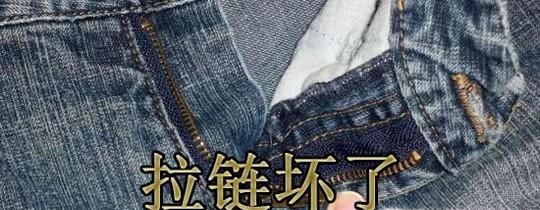 拉链坏了怎么修理小妙招