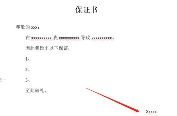 保证书怎么写