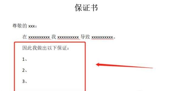 保证书怎么写