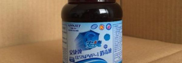 碘伏打开一年还能用吗