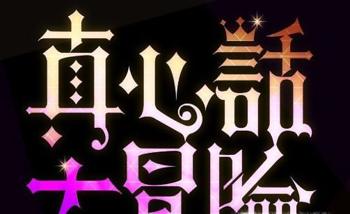 怎么问真心话大冒险问题