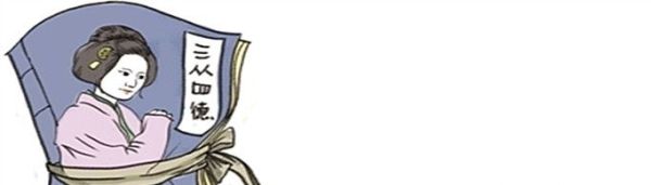 三从四德指的是什么？