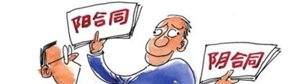 阴阳合同指的是什么？