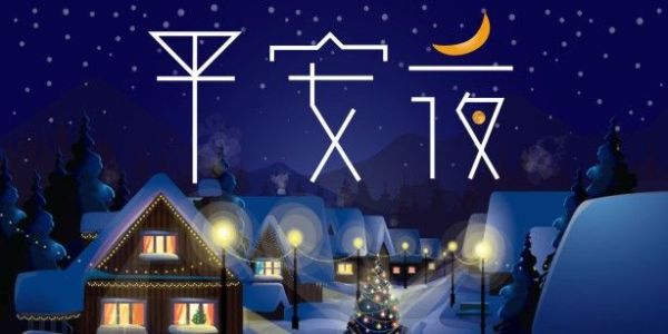 平安夜的由来是什么？