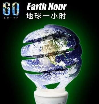 地球一小时是倡导大家如何做公益？
