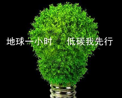 地球一小时是倡导大家如何做公益？