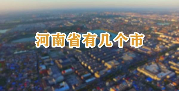 河南省有几个市