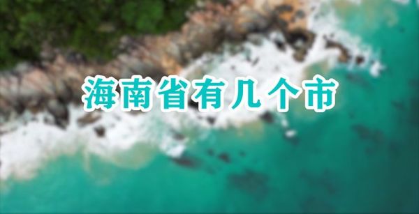 海南省有几个市