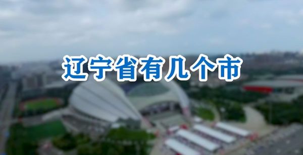 辽宁省有几个市