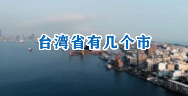 台湾省有几个市