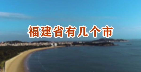福建省有几个市