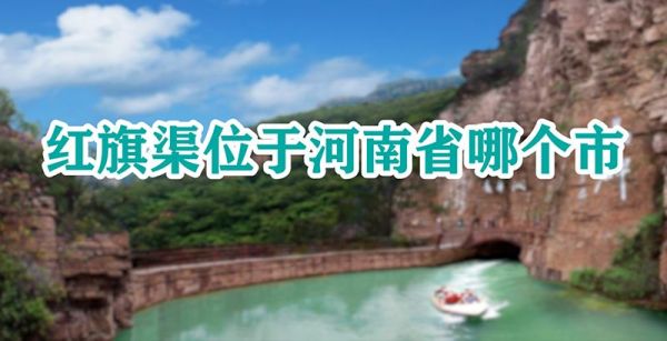 红旗渠位于河南省哪个市