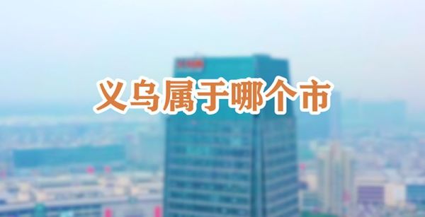 义乌属于哪个市