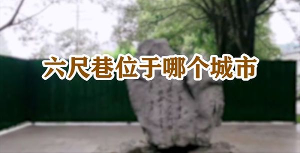 六尺巷位于哪个城市