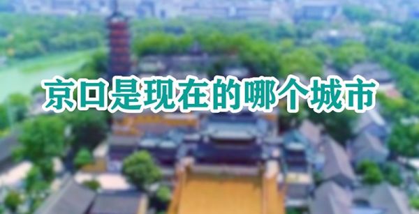 京口是现在的哪个城市