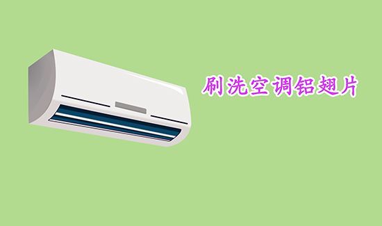 空调怎么清洗