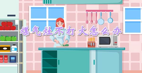煤气灶不打火怎么办