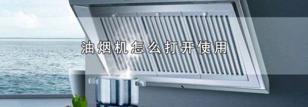 油烟机怎么打开使用