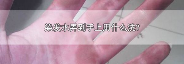 染发水弄到手上用什么洗?