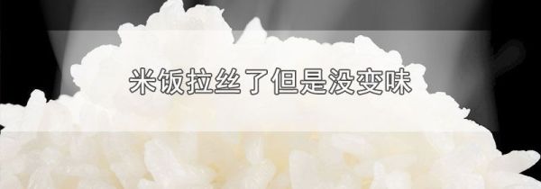 米饭拉丝了但是没变味