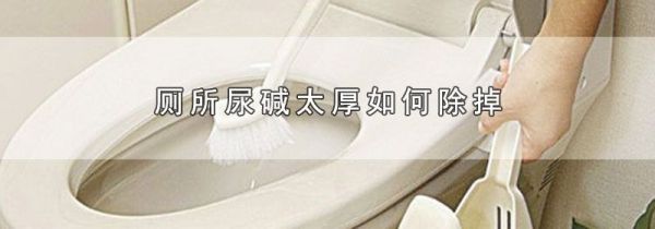 厕所尿碱太厚如何除掉
