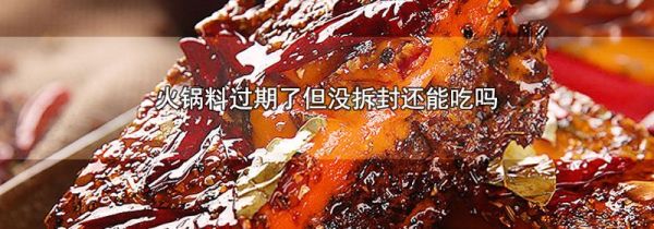 火锅料过期了但没拆封还能吃吗