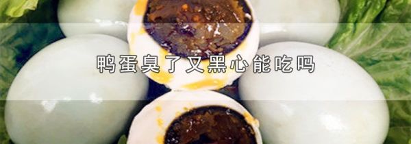 鸭蛋臭了又黑心能吃吗