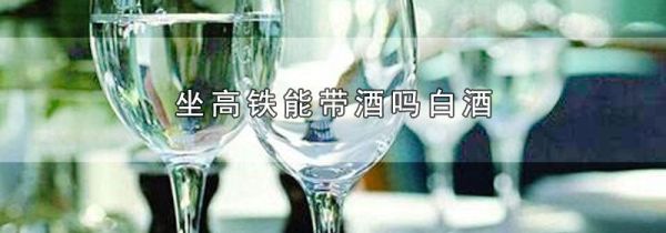 坐高铁能带酒吗白酒