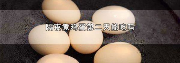 隔夜煮鸡蛋第二天能吃吗