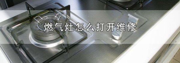 燃气灶怎么打开维修