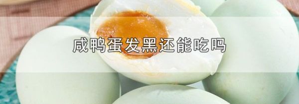咸鸭蛋发黑还能吃吗