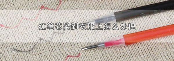 红笔芯染到衣服上怎么处理