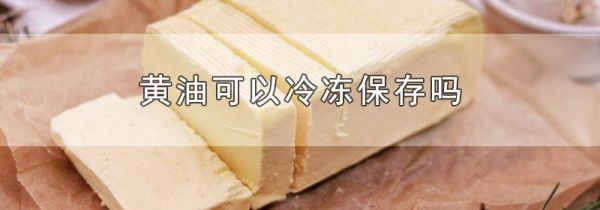 黄油可以冷冻保存吗