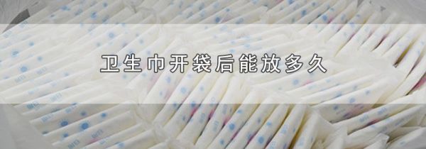 卫生巾开袋后能放多久