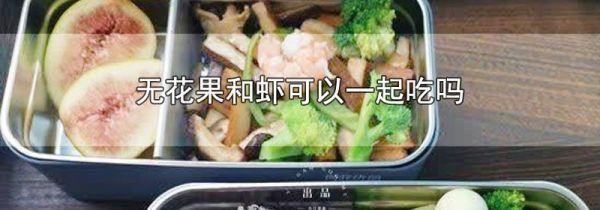 无花果和虾可以一起吃吗
