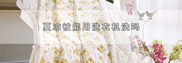 夏凉被能用洗衣机洗吗