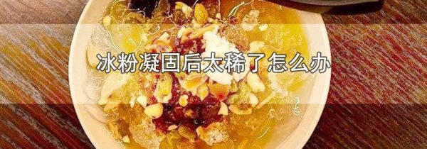 冰粉凝固后太稀了怎么办