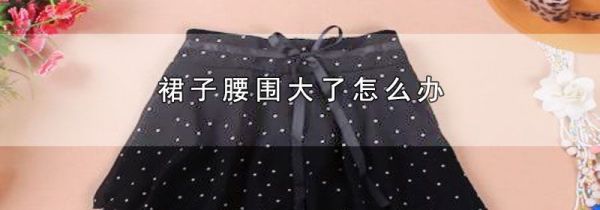 裙子腰围大了怎么办