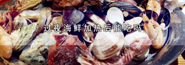 过夜海鲜加热后能吃吗