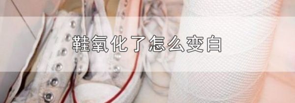鞋氧化了怎么变白