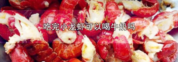 吃完小龙虾可以喝牛奶吗