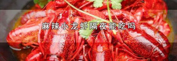 麻辣小龙虾隔夜能吃吗