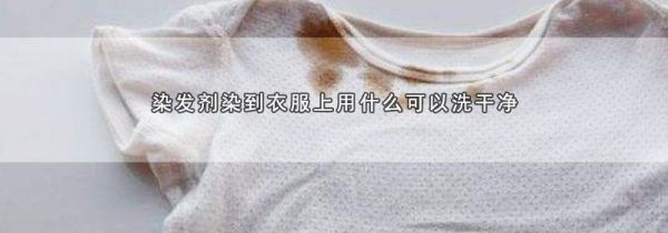 染发剂染到衣服上用什么可以洗干净