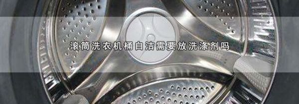 滚筒洗衣机桶自洁需要放洗涤剂吗