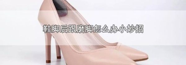 鞋脚后跟磨脚怎么办小妙招