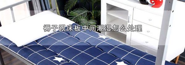 褥子跟床板中间潮湿怎么处理