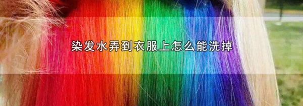 染发水弄到衣服上怎么能洗掉