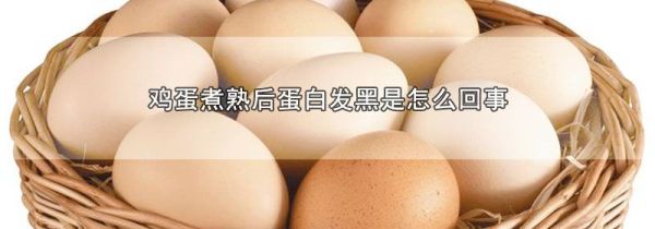 鸡蛋煮熟后蛋白发黑是怎么回事